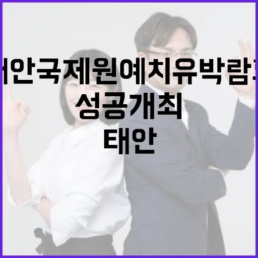 태안국제원예치유박람회 성공 개최 다짐