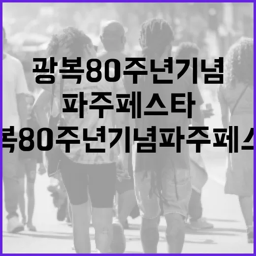 광복 80주년 기념 파주 페스타 현장