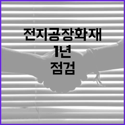 화성 전지공장 화재 1년, 전국 전지사업장 안전점검 강화