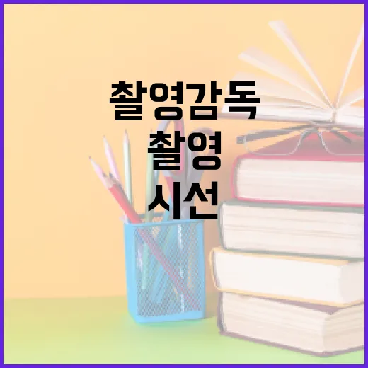 시선을 설계하는 촬영감독의 진심