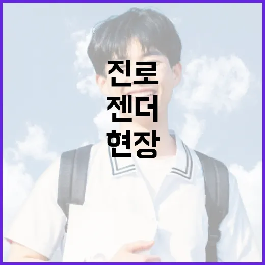 나는 나답게 진로를 찾는 젠더 특강 현장