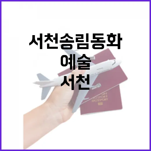 서천 송림동화 숲속 예술 축제 현장