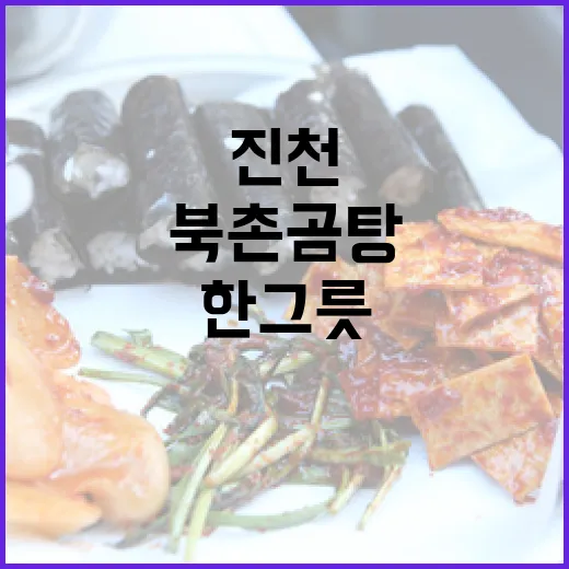 진천 북촌곰탕, 뜨끈한 한 그릇의 진수
