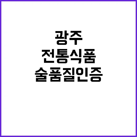 광주 전통식품과 술 품질인증 완전정복