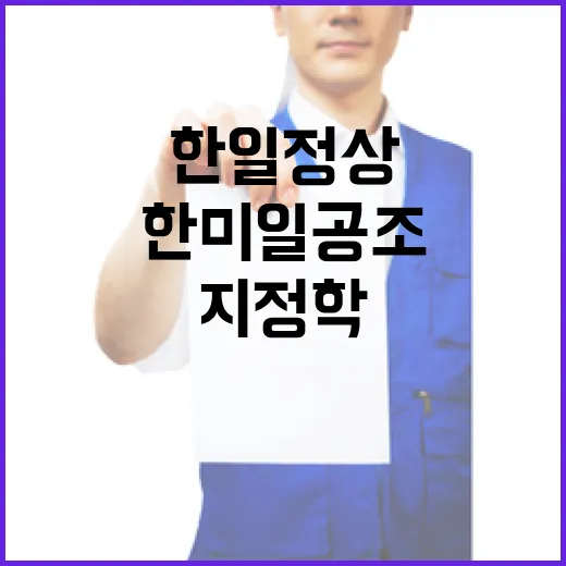 한일 정상, 한미일 공조 강화로 지정학 위기 대응