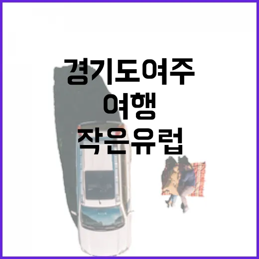 경기도 여주 루덴시아, 작은 유럽의 환상 여행