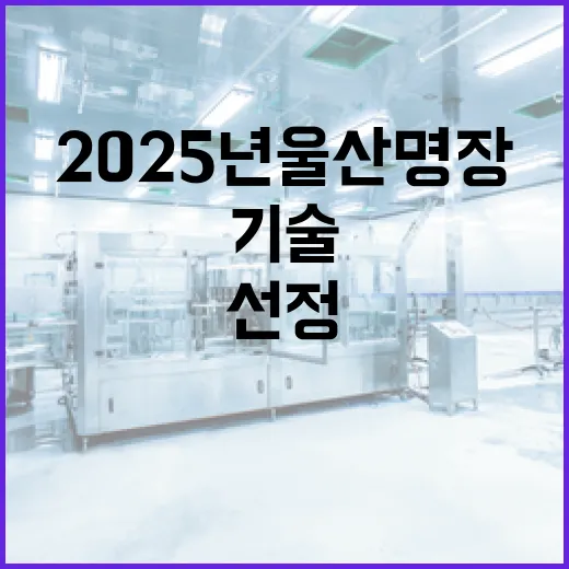 2025년 울산 명장 선정, 기술 장인 발굴