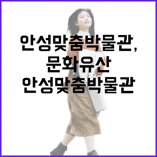 안성맞춤박물관, 문화유산 보존의 현장