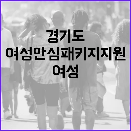 경기도 여성안심패키지 지원 전면 확대