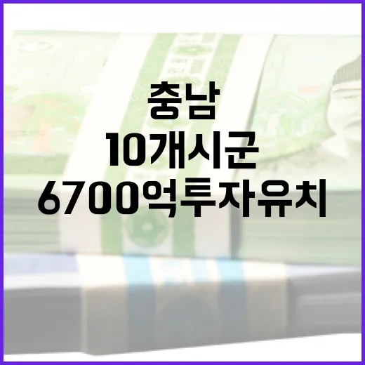 충남 10개 시군 6700억 투자 유치 성과