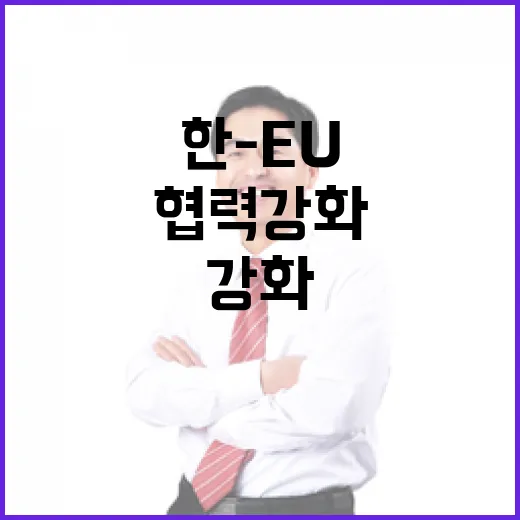 한-EU 정상, 디지털·환경 협력 강화 합의