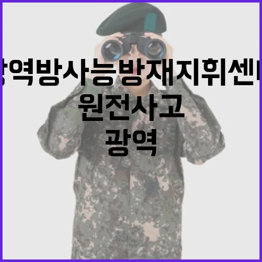 한울광역방사능방재지휘센터 개소, 원전사고 대응 강화