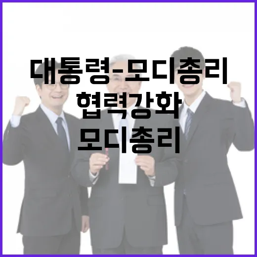 이 대통령-모디 총리, 전략적 협력 강화 약속