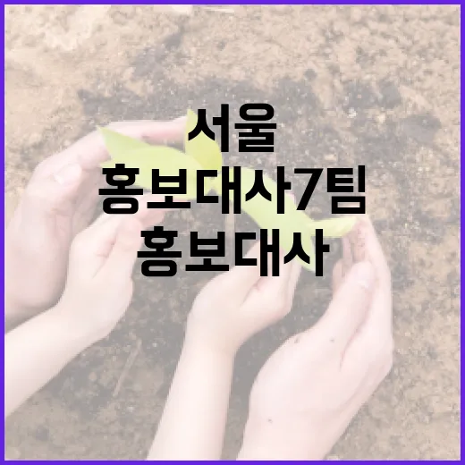 서울 홍보대사 7팀 위촉, 글로벌 도시 위상 강화