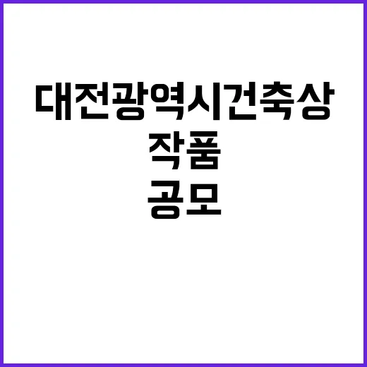 대전광역시 건축상 작품 공모 시작
