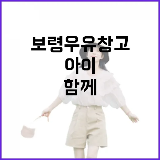 보령 우유창고, 아이와 함께하는 체험과 휴식