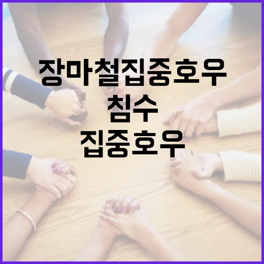 장마철 집중호우·침수·산사태 안전대처법