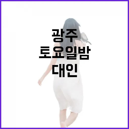 광주 대인빛밤야시장, 토요일 밤의 매력