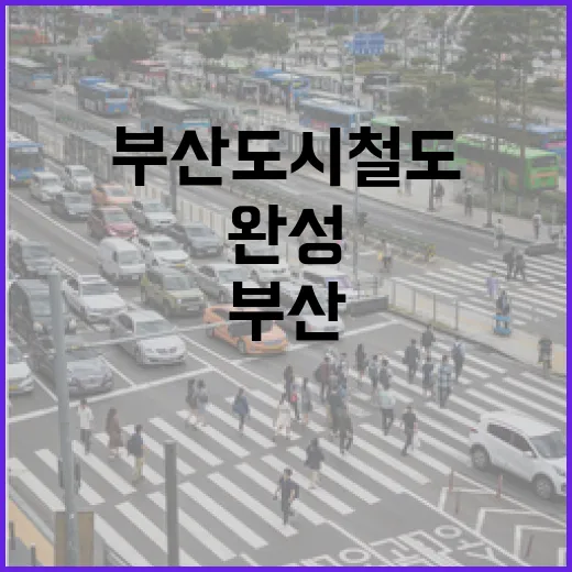부산 도시철도 미래 청사진 완성