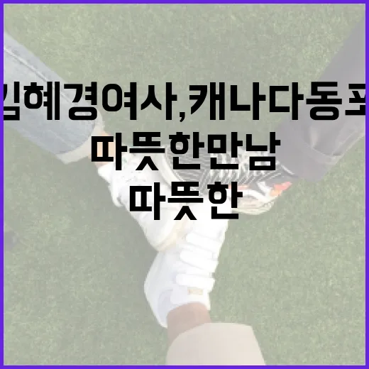 김혜경 여사, 캐나다 동포와 따뜻한 만남
