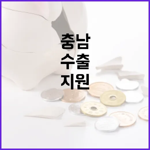 충남, 수출 위기 돌파하는 통상 지원 강화