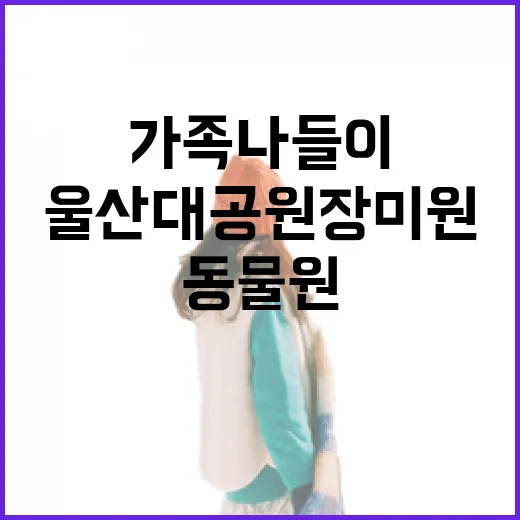 울산대공원 장미원과 동물원 가족 나들이 명소