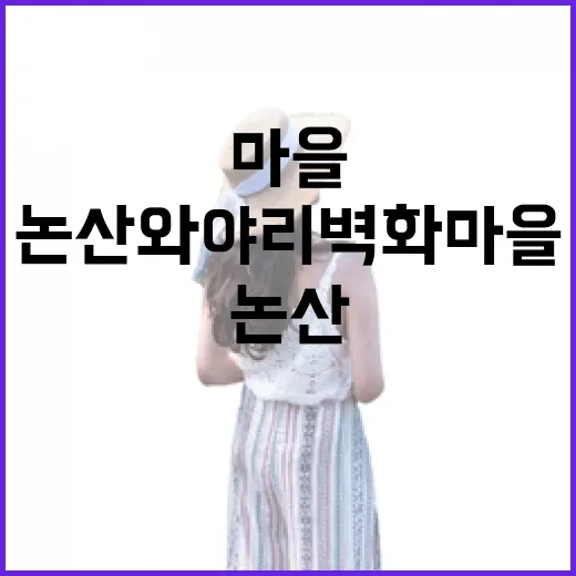 논산 와야리 벽화마을, 역사와 예술의 감성 산책