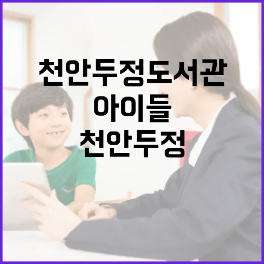 천안 두정도서관 아이들 전용 창작 공간
