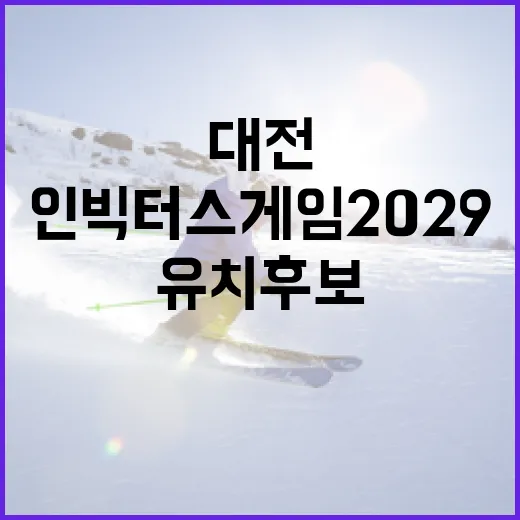 대전, 인빅터스 게임 2029 유치 후보 최종 선정