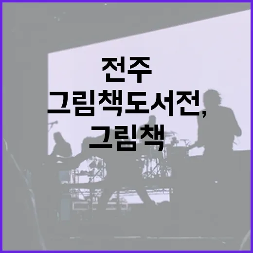 전주그림책도서전, …
