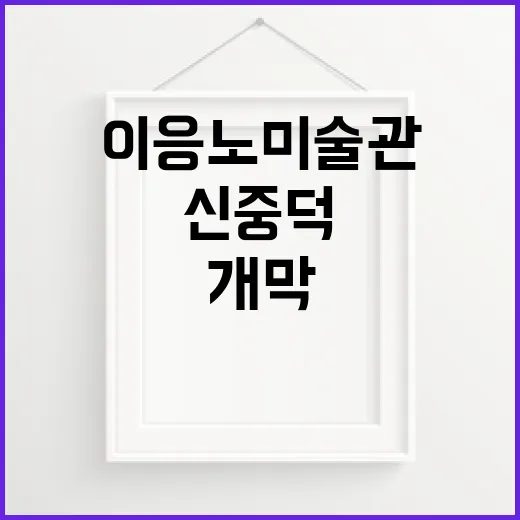 이응노미술관 신중덕 추상전 개막