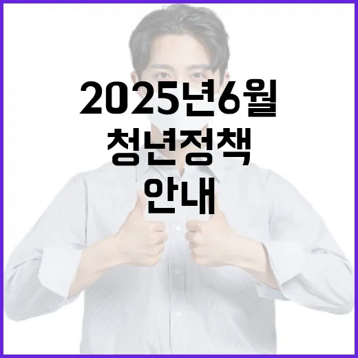 2025년 6월 전북 청년정책 집중 안내