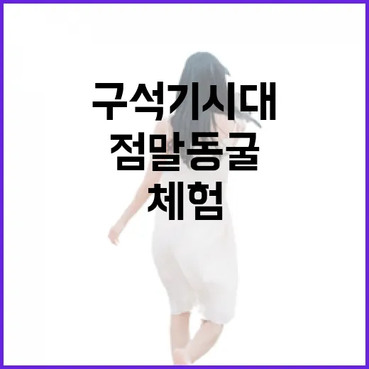 점말동굴에서 만나는 구석기 시대 체험