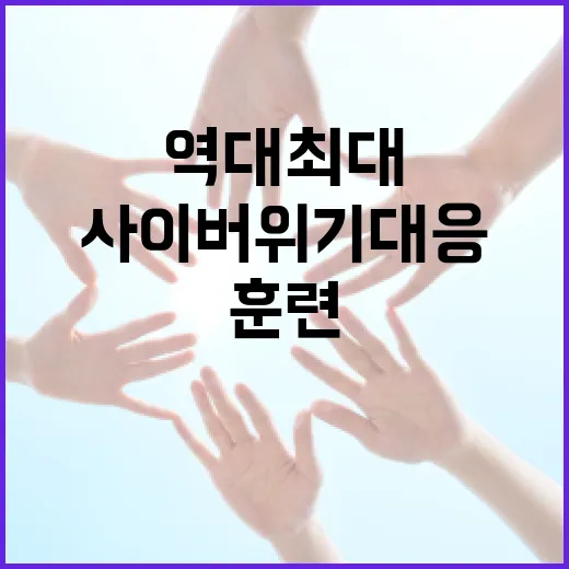 과기정통부, 역대 최대 사이버 위기 대응 훈련 성료