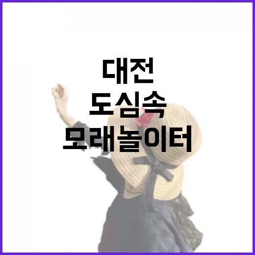 대전 사정공원, 도심 속 자연 모래놀이터