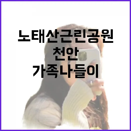 천안 노태산 근린공원, 가족 나들이 명소