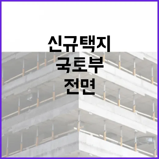 국토부, 신규택지 용적률 상향 보도 전면 부인