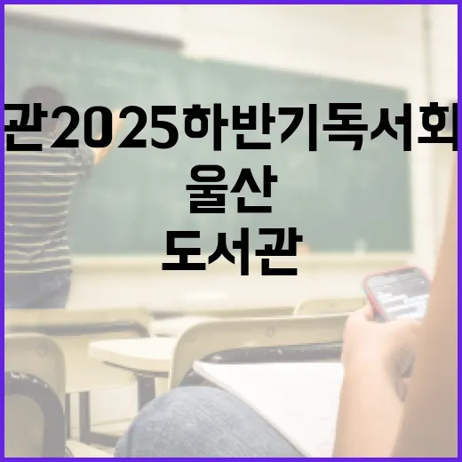 울산도서관 2025 하반기 독서회 회원 모집