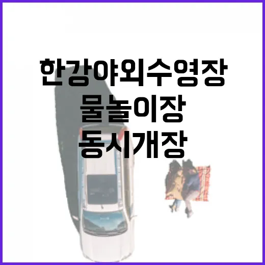 한강 야외수영장과 물놀이장 동시 개장