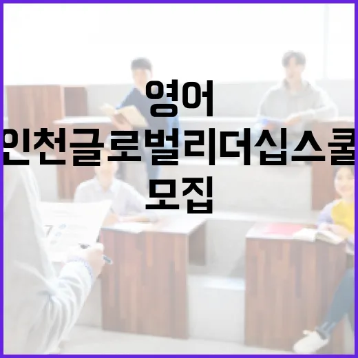 인천글로벌리더십스쿨 여름방학 영어캠프 모집