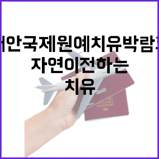 태안국제원예치유박람회, 자연이 전하는 치유의 봄