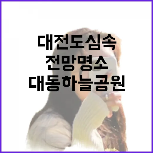 대전 도심 속 낭만 전망 명소 대동하늘공원