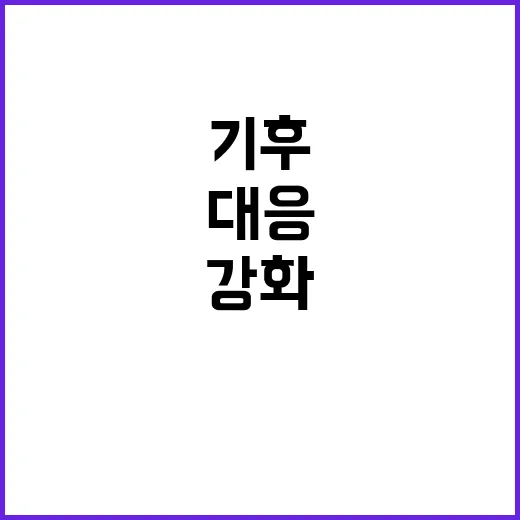 기후변화 대응 농업…