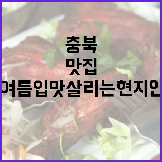충북 여름 입맛 살리는 현지인 맛집 총집합