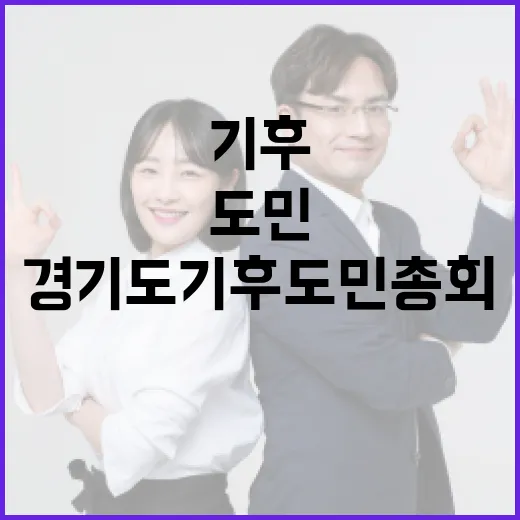 경기도 기후도민총회 참여도민 모집 시작