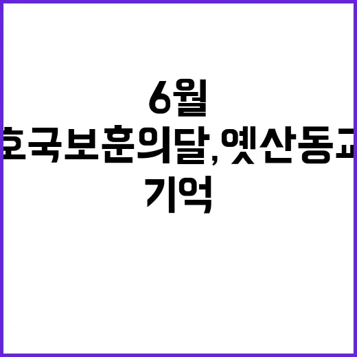 6월 호국보훈의 달, 옛 산동교의 전투 기억