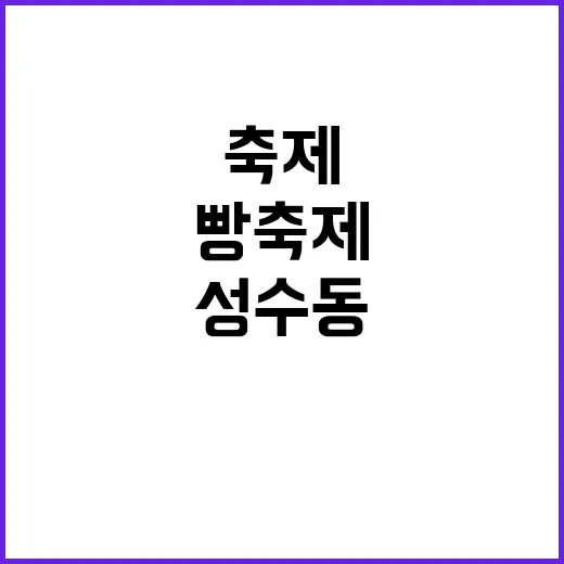 성수동서 가루쌀 빵…