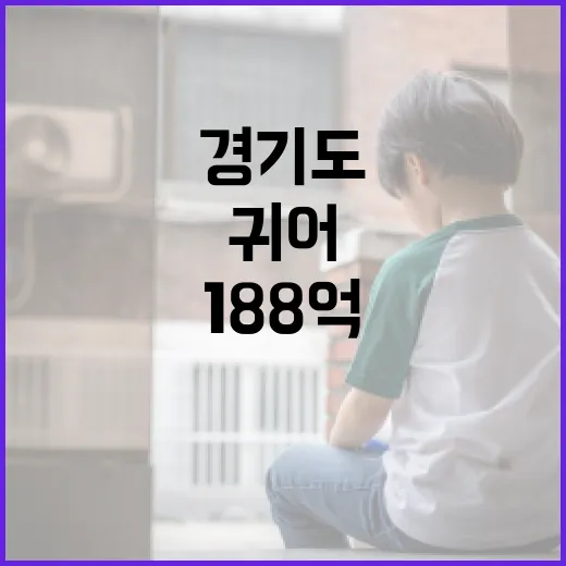 경기도 어촌에 188억 투자, 귀어 지원 강화