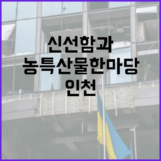 인천 농특산물 한마당, 신선함과 전통의 만남