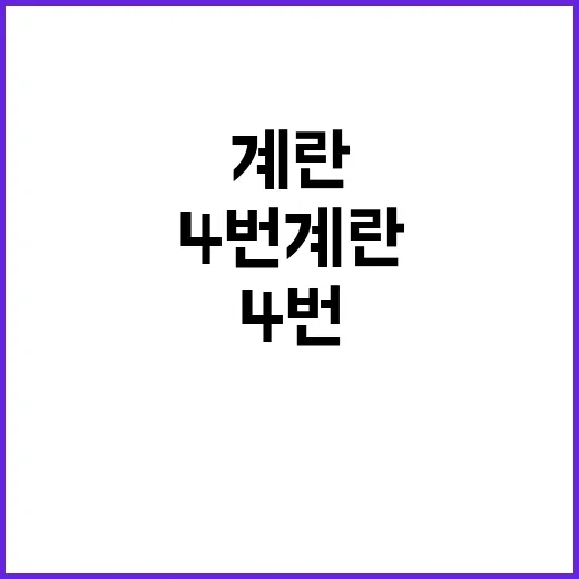 4번 계란, 202…